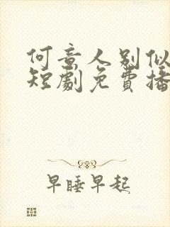 何意人别似花离短剧免费播放