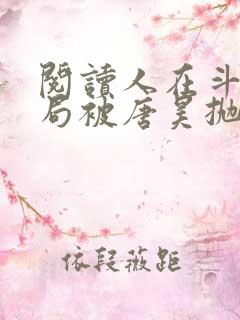 阅读人在斗罗开局被唐昊抛弃