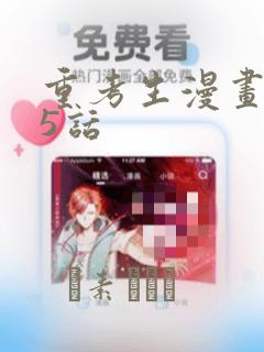 重考生漫画第45话