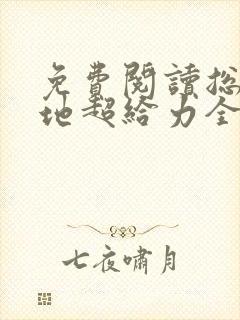 免费阅读总裁爹地超给力全文