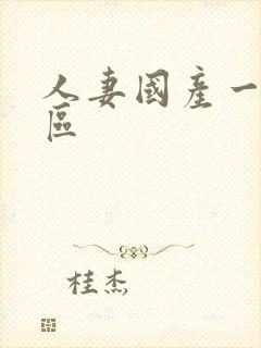 人妻国产一区二区