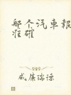 哪个汽车报价网准确