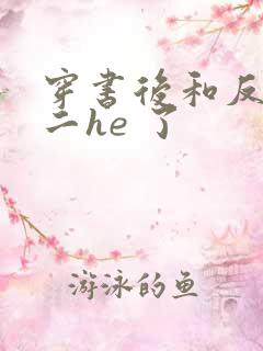 穿书后和反派男二he 了