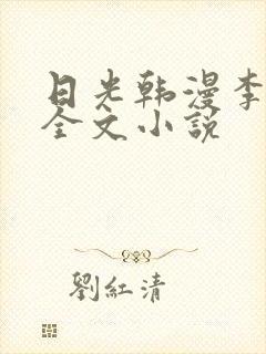 日光韩漫李豪承全文小说