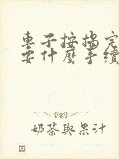 车子按揭完了需要什么手续