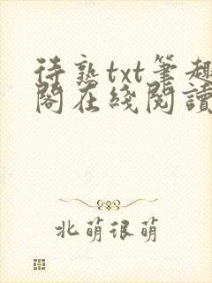 待熟txt笔趣阁在线阅读免费