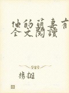 他的萌妻有点甜全文阅读