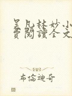 吴凡林妙小说免费阅读全文最新章节