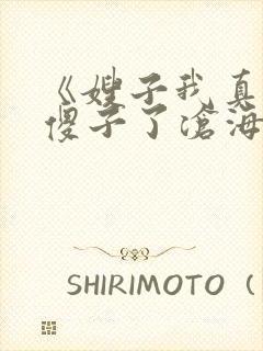 《嫂子我真不是傻子了沧海残阳.》