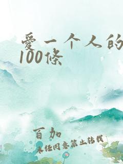 爱一个人的理由100条