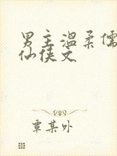 男主温柔儒雅的仙侠文