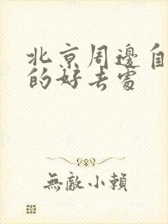 北京周边自驾游的好去处