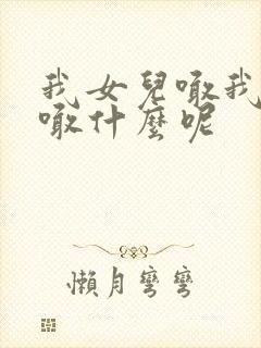 我女儿喊我表姐喊什么呢