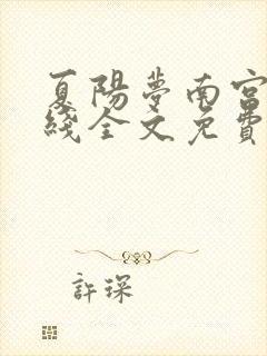 夏阳梦南宫澈在线全文免费阅读