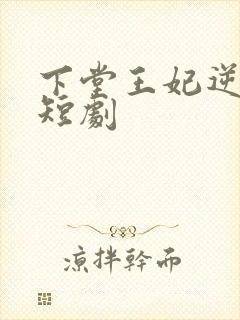 下堂王妃逆袭记短剧