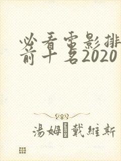必看电影排行榜前十名2020