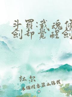 斗罗:武魂修罗剑却觉醒剑痴系统