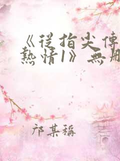 《从指尖传出的热情1》无删减