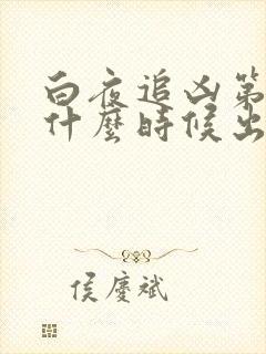 白夜追凶第三季什么时候出