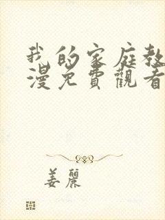 我的家庭教师动漫免费观看全集