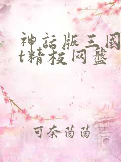 神话版三国txt精校网盘