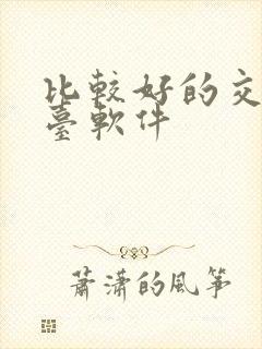 比较好的交友平台软件