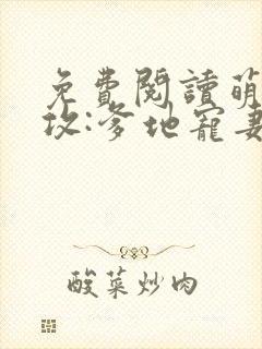 免费阅读萌宝助攻:爹地宠妻365式