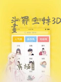 斗罗玉转3D漫画：结局+番外
