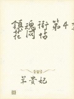 镇魂街第4季樱花网站