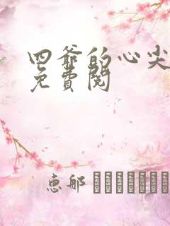 四爷的心尖宠妃免费阅