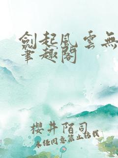 剑起风云无弹窗笔趣阁