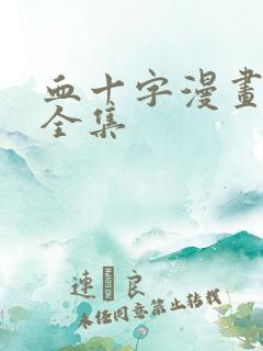 血十字漫画免费全集