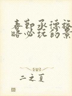 春节承德旅游攻略必玩的景点