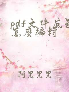 pdf文件底色怎么编辑