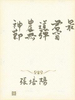 神农道君最新章节无弹窗