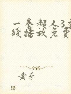 一拳超人3季在线播放免费