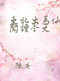 东北出马仙阅读阅读全文