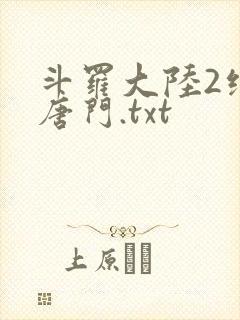 斗罗大陆2绝世唐门.txt