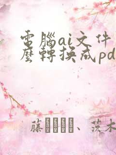 电脑ai文件怎么转换成pdf