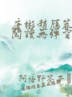 唐彬赵雁蓉免费阅读无弹窗笔趣阁