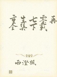 重生七零再高嫁全集下载