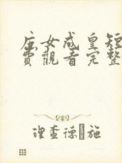 庶女成皇短剧免费观看完整版