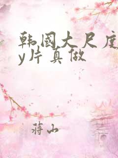 韩国大尺度gay片真做