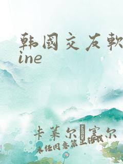 韩国交友软件line