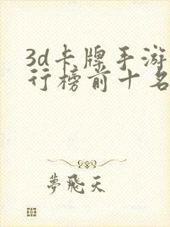 3d卡牌手游排行榜前十名