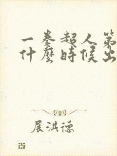 一拳超人第二季什么时候出的