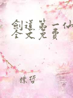 剑道第一仙苏奕全文免费