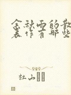 余秋雨的散文代表作有哪些