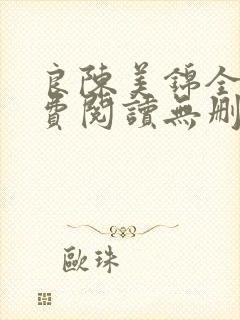 良陈美锦全文免费阅读无删减