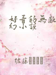 好看的无敌流玄幻小说